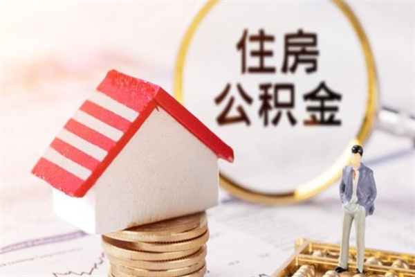 成都住房公积金可以贷款多少-兴安盟公积金代办平台